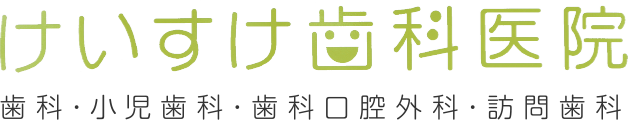 けいすけ歯科医院