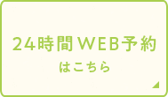 24時間WEB予約