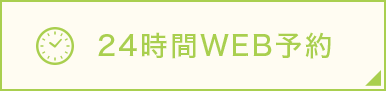 24時間WEB予約