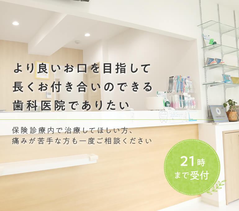 より良いお口を目指して長くお付き合いのできる歯科医院でありたい|江坂のけいすけ歯科医院