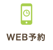 WEB予約