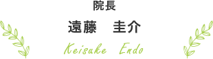 院長 遠藤　圭介