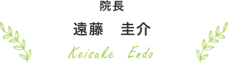 院長 遠藤　圭介