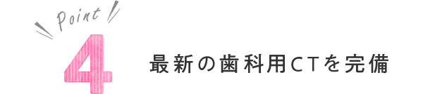 最新の歯科用CTを完備