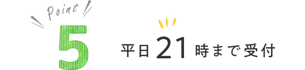 平日２１時まで受付