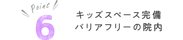 キッズスペース完備・バリアフリーの院内