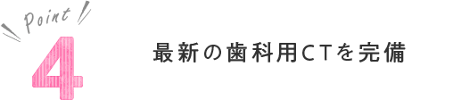 最新の歯科用CTを完備