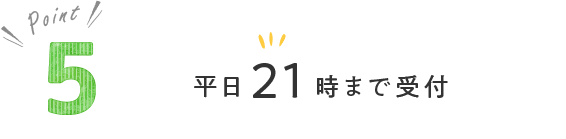 平日２１時まで受付