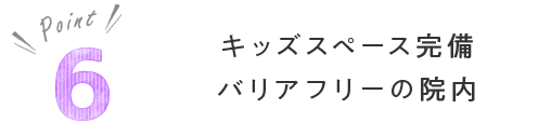 キッズスペース完備・バリアフリーの院内